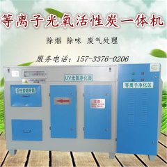安徽合肥制管厂除味除烟光氧等离子活性碳一体